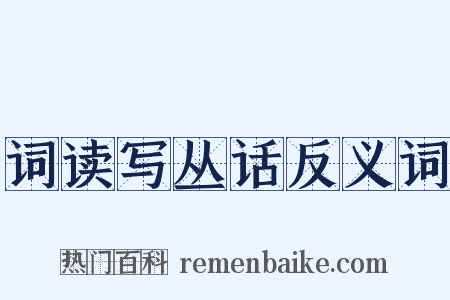 词读写丛话反义词是什么意思的图片